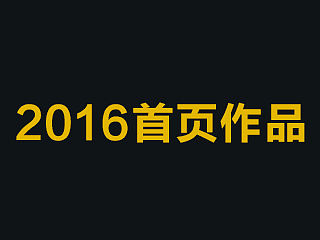 2016首页作品