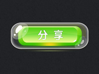 游戏分享按钮（教程）