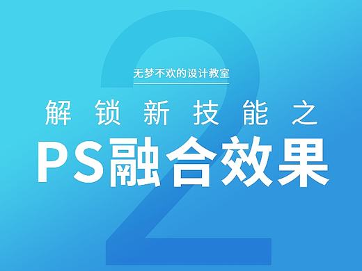 解锁新技能之“PS融合效果”