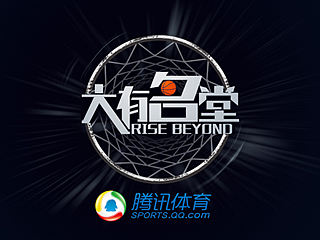 《大有名堂》—腾讯体育