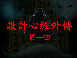 《设计心经外传》第一回(使用文本的18条规则)