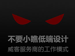 不要小瞧低端設(shè)計(jì)-威客服務(wù)商的工作模式