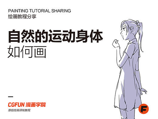 漫画针对性教程03－人体动作的自然韵律－CGFUN漫画学院收集翻译