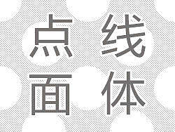 点线面体：视觉元素与信息传达