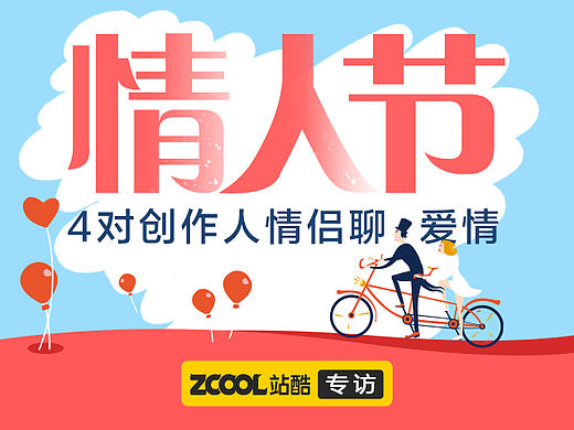 【情人节】我们请4对创作人情侣聊了聊他们的爱情