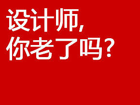 设计师, 你老了吗?