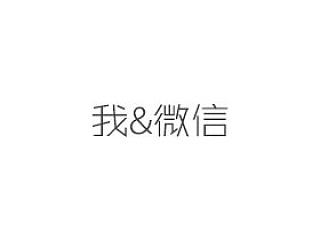 我的微信用户体验