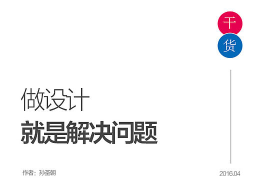 用解决问题的心态去作设计【孙圣朝】
