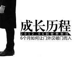 实例讲解-6个月如何从门外汉破门而入
