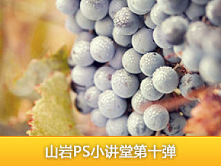 山岩ps方法技巧小讲堂——第十弹