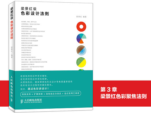 《梁景红谈：色彩设计法则》图书内容分享
