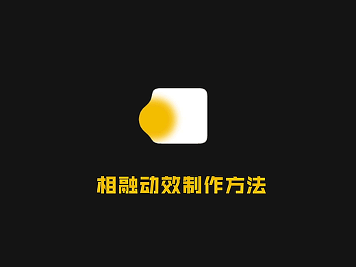 AE制作相融动效的几种方法