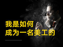 设计心路