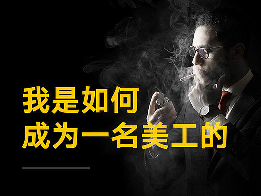 我是如何成为一名美工的