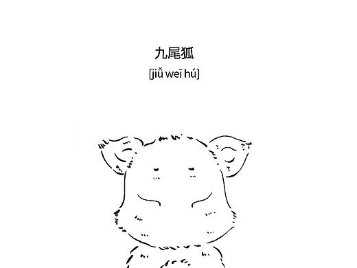 《山海經(jīng)》那個(gè)你不太熟悉的九尾萌狐！【造獸研究所】（個(gè)人主頁(yè)-ZNDE2NTU2） - 平面 - 站酷設(shè)計(jì)師邱拉qiula原創(chuàng)素材 - 站酷ZCOOL