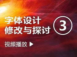 《字体设计---修改与探讨 (3) 》 