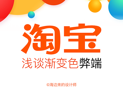 浅谈「新·淘宝」渐变色弊端