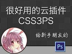 PS强力插件CSS3PS的使用教程及问题总结（个人主页-ZNDk1NzY=） - 网页 - 站酷设计师芷云白兔原创素材 - 站酷ZCOOL