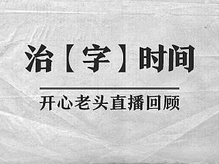 1个小时带你“治愈”10套问题字
