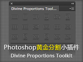 Photoshop黄金分割小插件-Divine Proportions Toolkit
