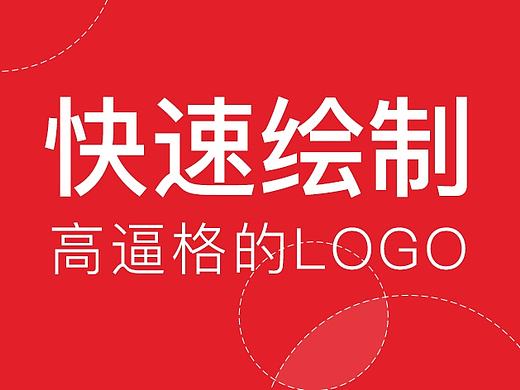 如何快速设计高逼格的LOGO