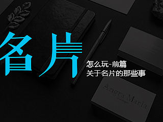 名片怎么玩-前篇