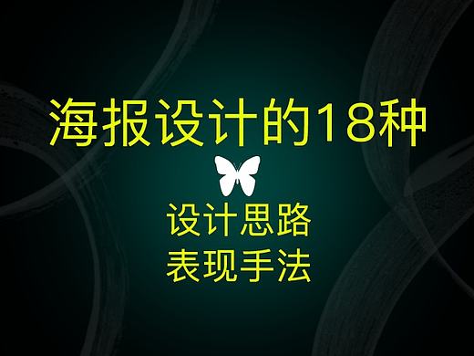 海报设计的18种设计思路 表现手法