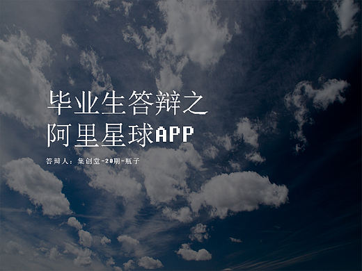 阿里星球APP产品分析——集创堂瓶子
