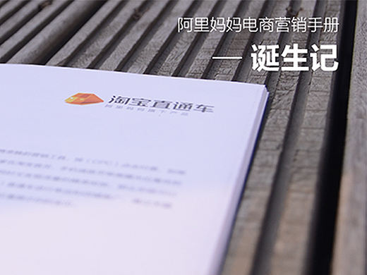 阿里媽媽電商營銷手冊-誕生記（個人主頁-ZNDM5MDI4） - 平面 - 站酷設(shè)計師alimamaMUX原創(chuàng)素材 - 站酷ZCOOL