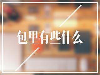 我的包里有什么
