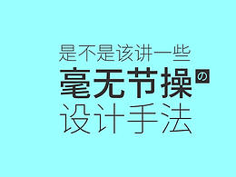 是不是該講一些毫無節(jié)操的設(shè)計(jì)手法