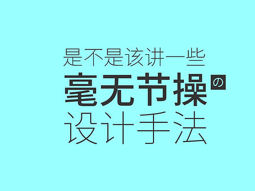 是不是该讲一些毫无节操的设计手法（个人主页-ZMTYxNTQ4） - 平面 - 站酷设计师乔老设星原创素材 - 站酷ZCOOL