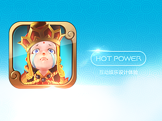 放开那唐僧游戏ui设计－hot power