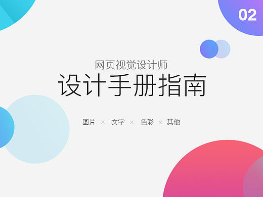 网页视觉设计师设计基本手册（ 二 ）