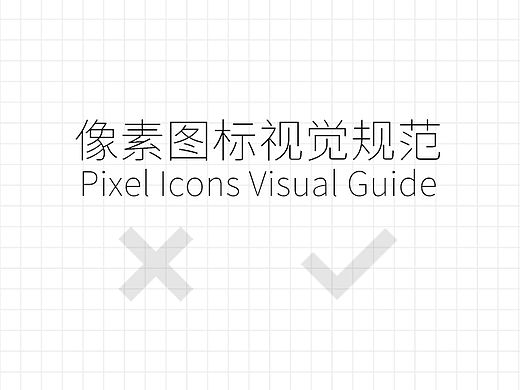 Pixel Icons Visual Guide/像素图标视觉指导（M.A.Kather .）自译
