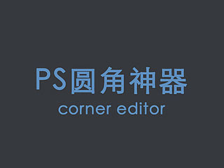 PS圆角神器 CornerEditor