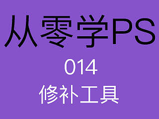 【跟韩博文从零学PS】014修补工具