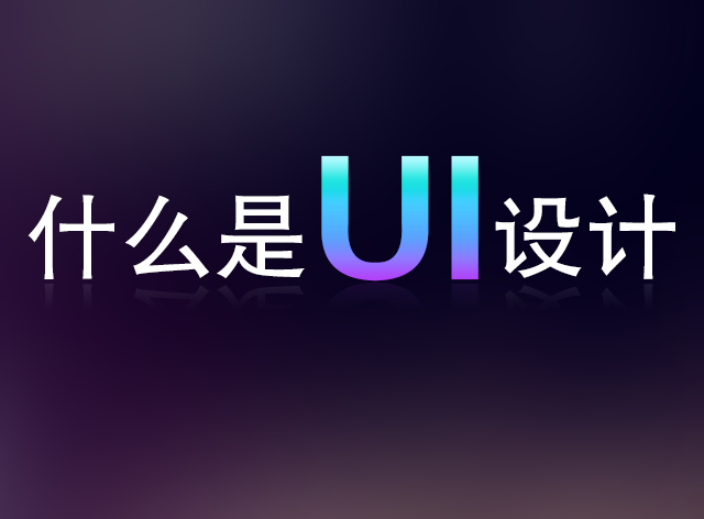 什么是UI设计_承艺数码-站酷ZCOOL