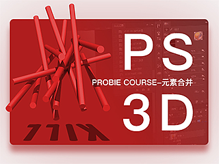 PS3D教程-元素合并
