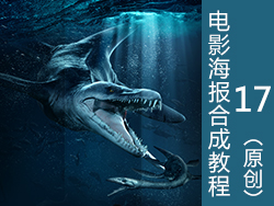 侏罗纪世界海报合成教程-第十七弹(原创）