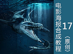 侏罗纪世界海报合成教程-第十七弹(原创）