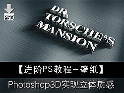【教程】使用PS的3D功能体现立体质感【进阶】