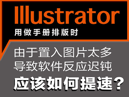 illustrator如何解决置入图片过大导致的软件反应迟钝问题（个人主页-ZMTg0NTAw） - 平面 - 站酷设计师抬头看天看到云原创素材 - 站酷ZCOOL
