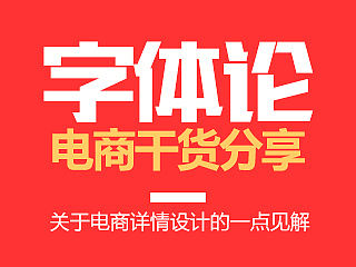 分享一点干货，看了这么多大神的作品，关于字体的
