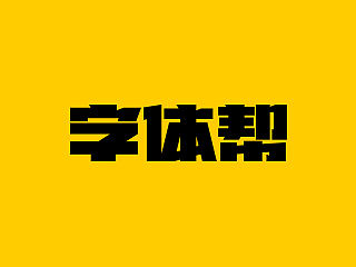 字体帮
