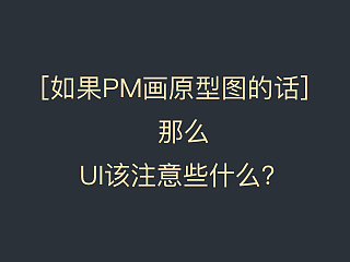 如果PM画原型图的话，那么UI该注意些什么？