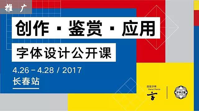 汉仪字体设计公开课 —— 长春站开讲啦！
