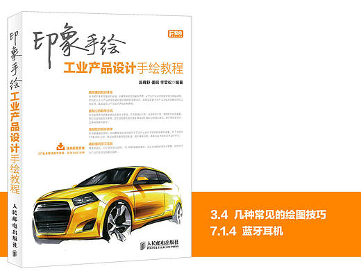 《印象手绘 工业产品设计手绘教程》图书内容分享