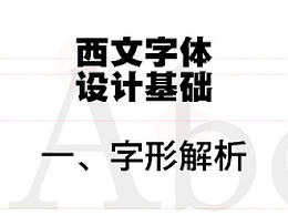 字体设计与排版