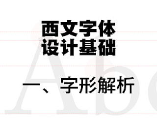 西文字体设计基础：一、字形分解